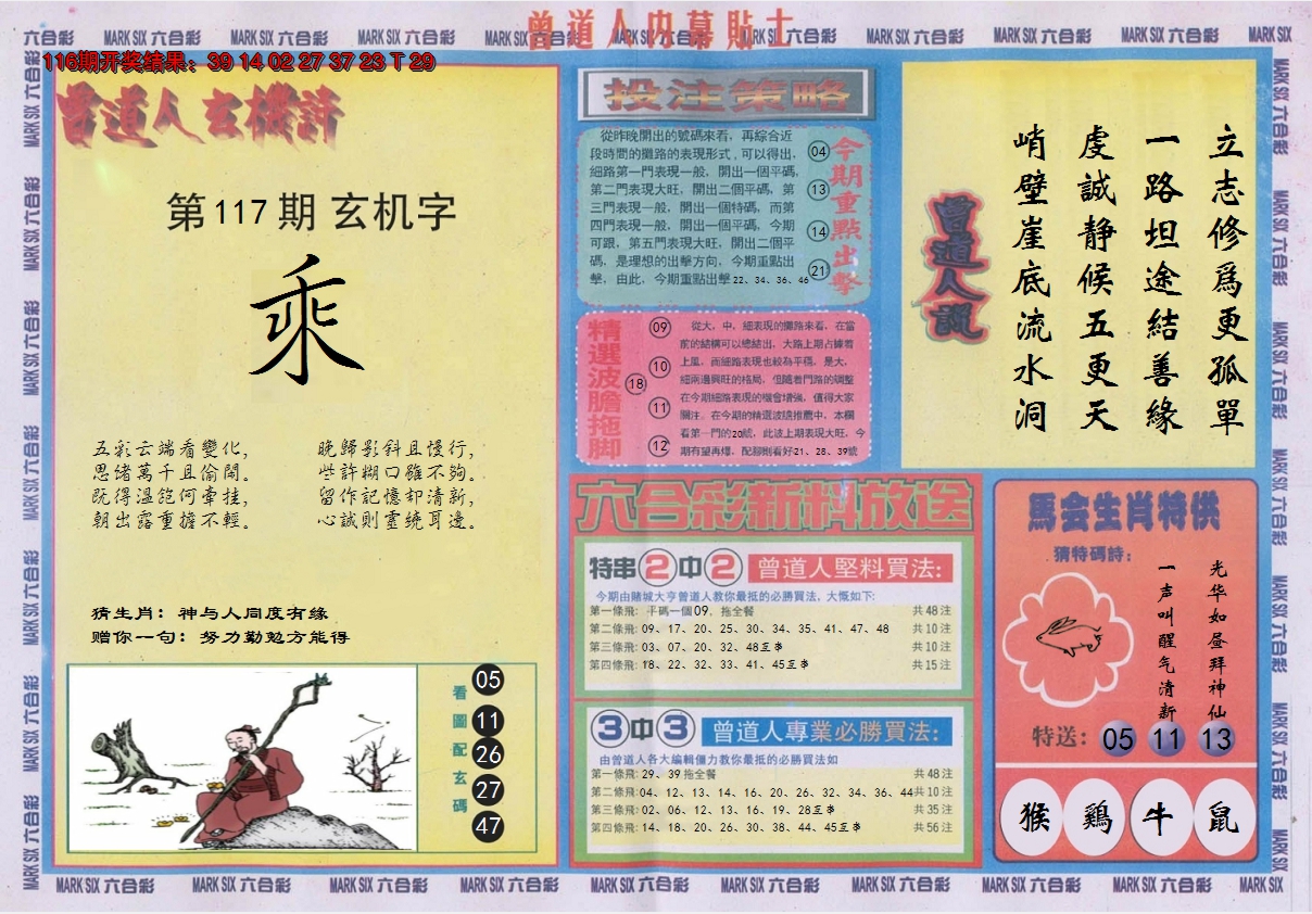 2024117期曾道人内幕贴士B