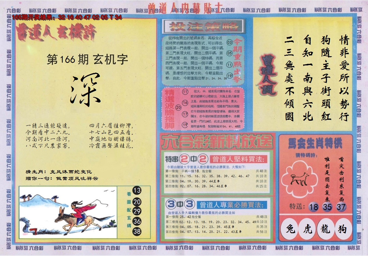 2024166期曾道人内幕贴士B