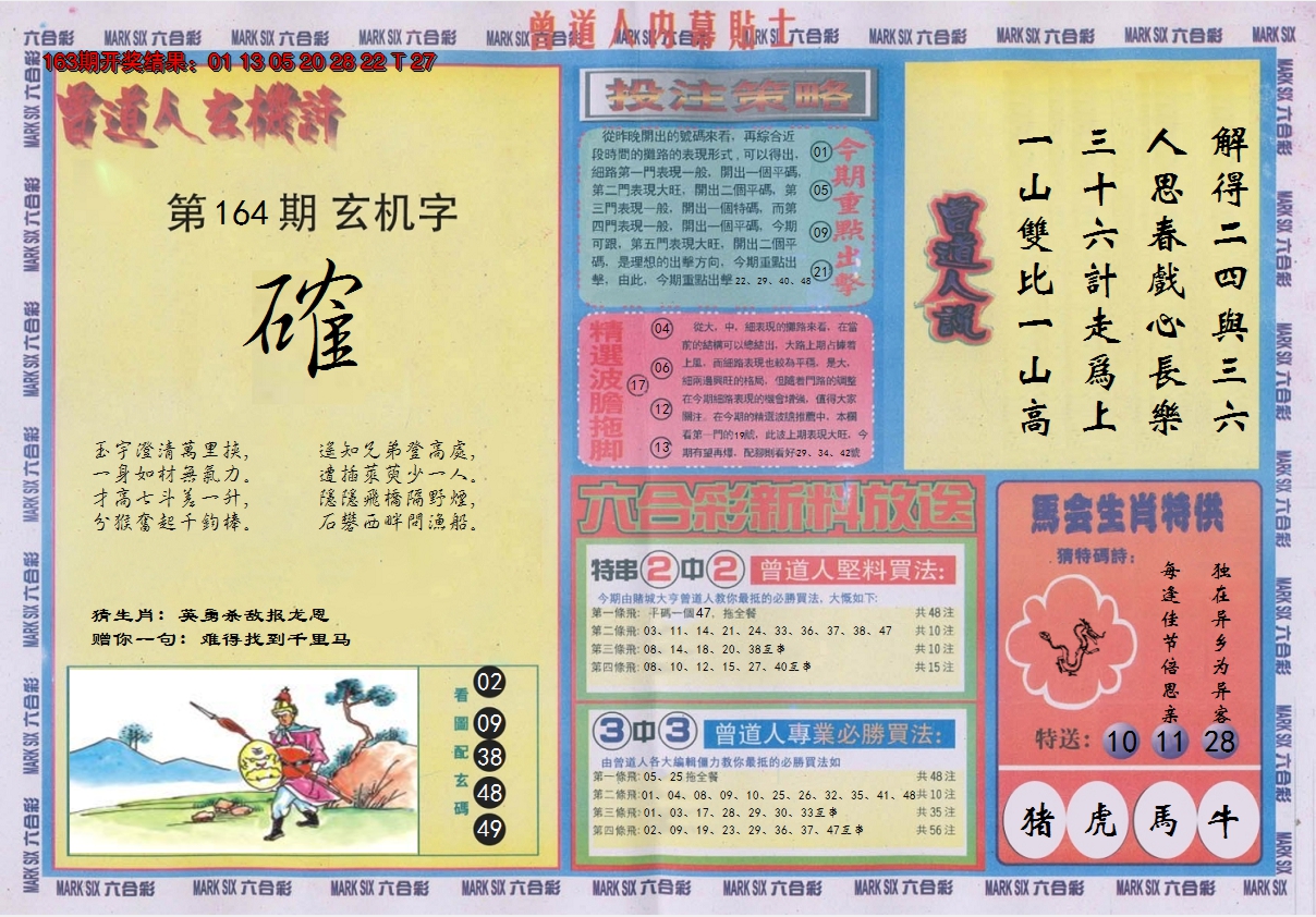 2024164期曾道人内幕贴士B