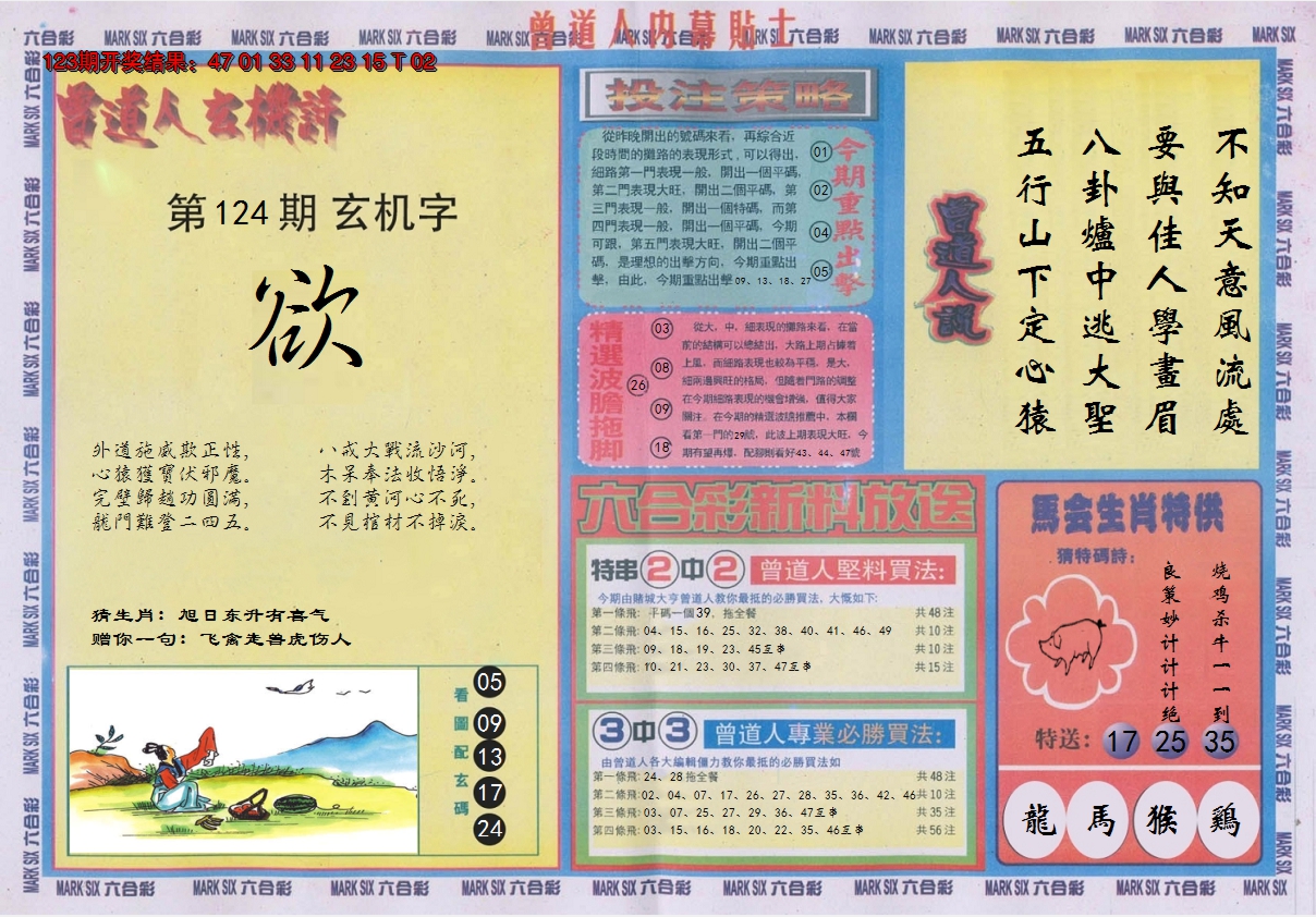 2024124期曾道人内幕贴士B