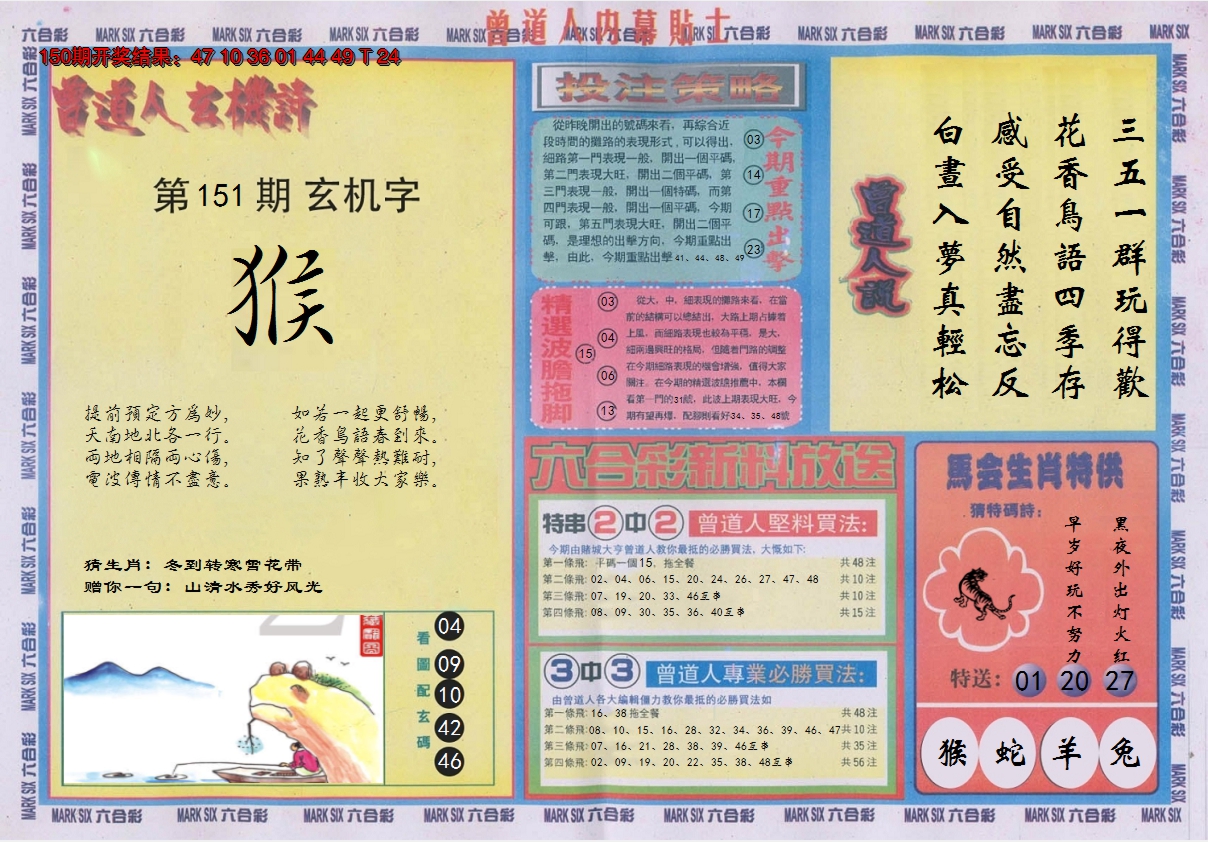 2024151期曾道人内幕贴士B