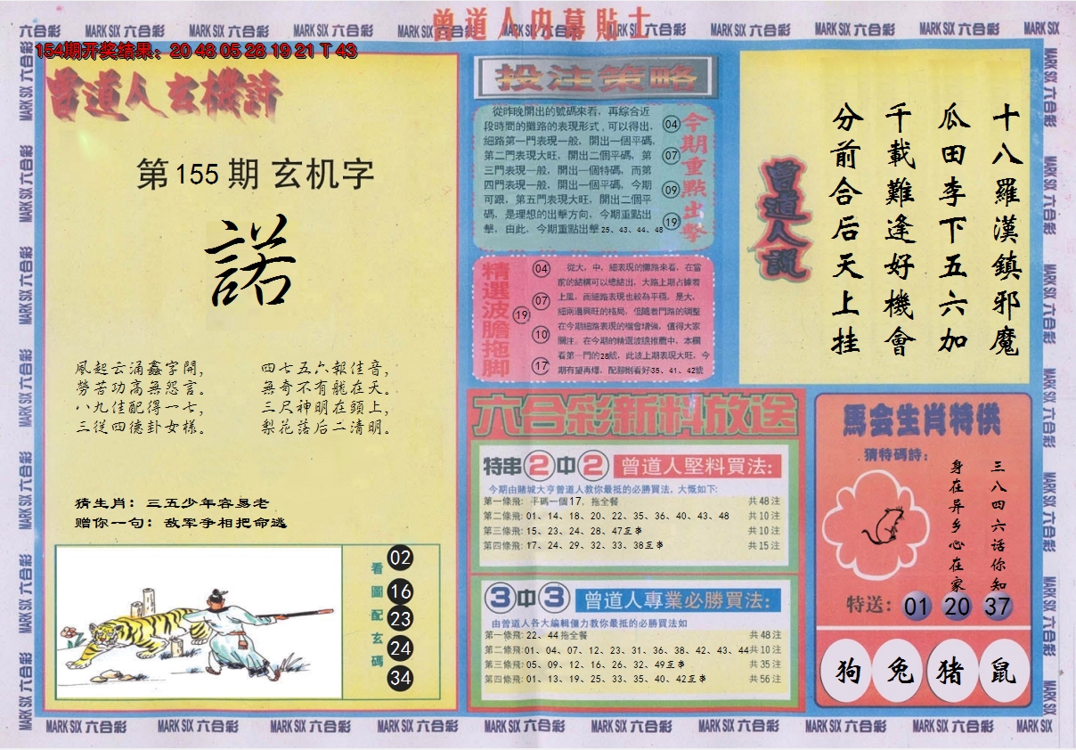 2024155期曾道人内幕贴士B