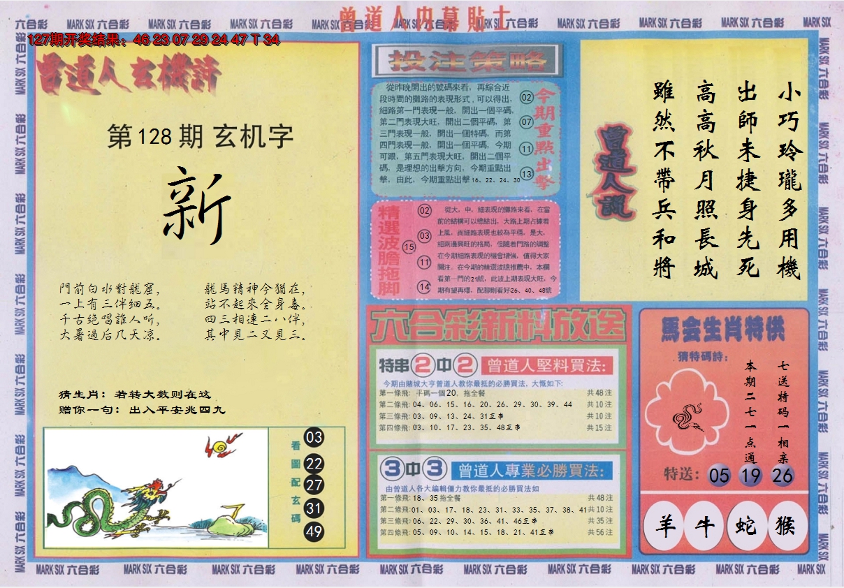 2024128期曾道人内幕贴士B