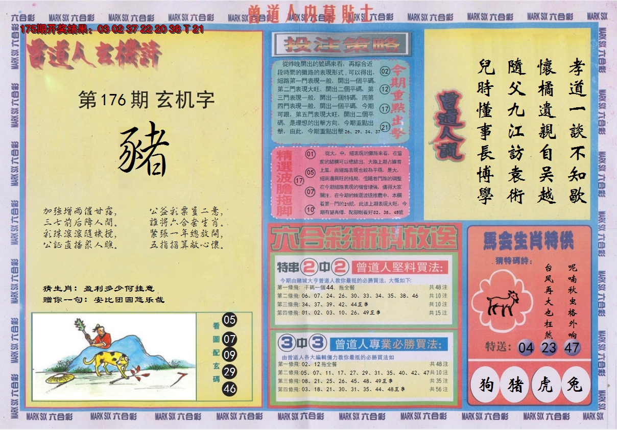 2024176期曾道人内幕贴士B