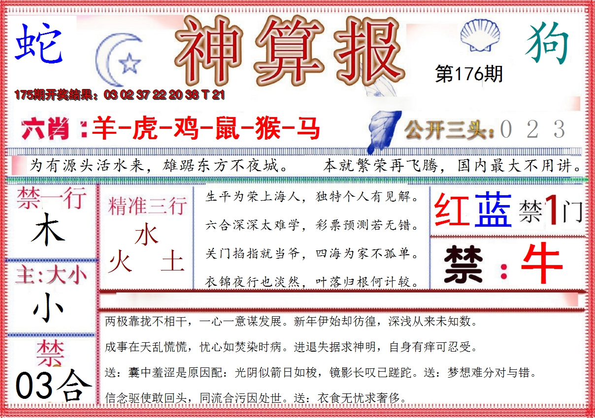 2024176期神算报(新版)