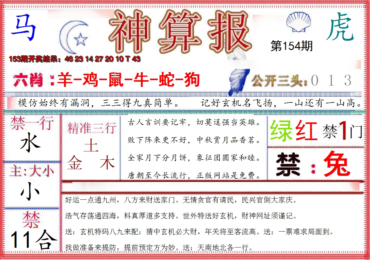 2024154期神算报(新版)