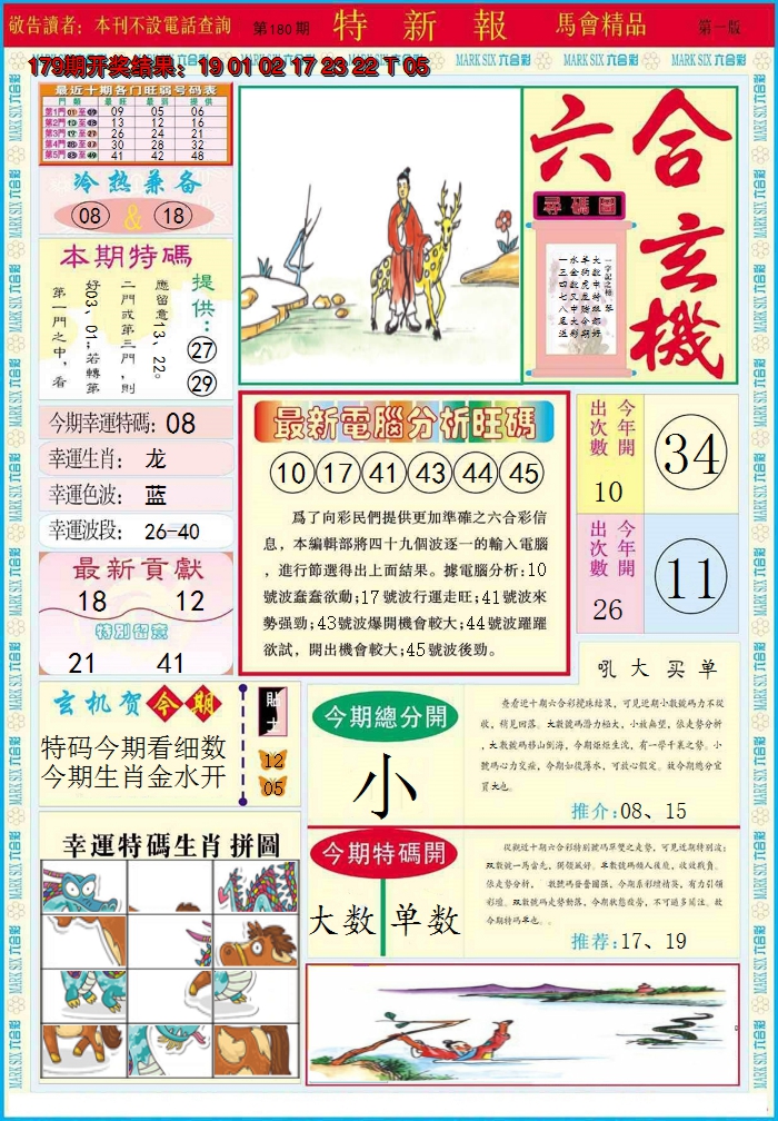 2024180期特新报A