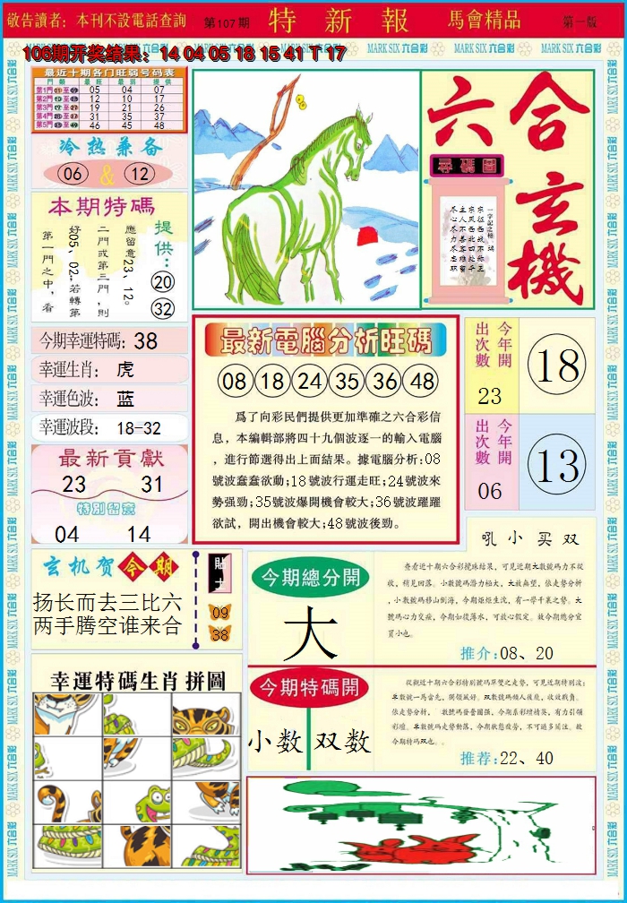 2024107期特新报A