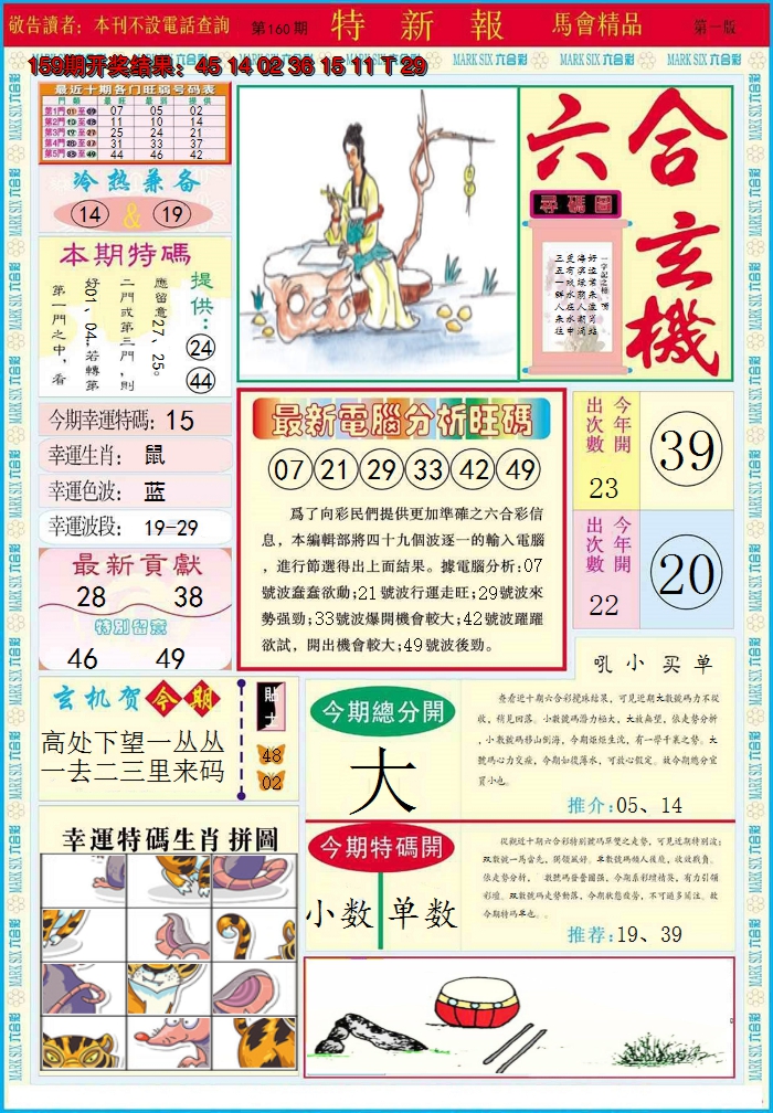 2024160期特新报A