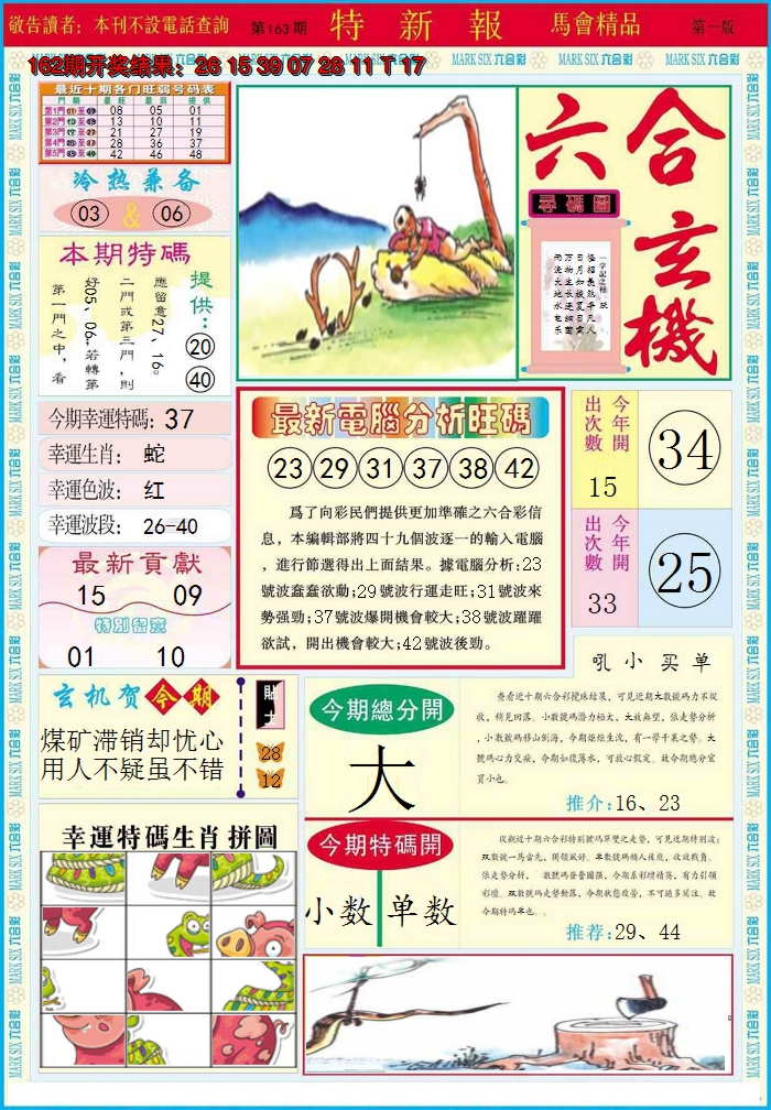 2024163期特新报A