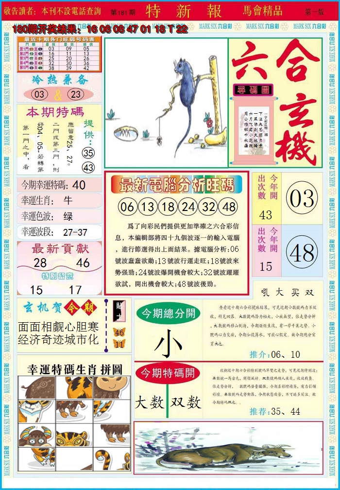 2024181期特新报A