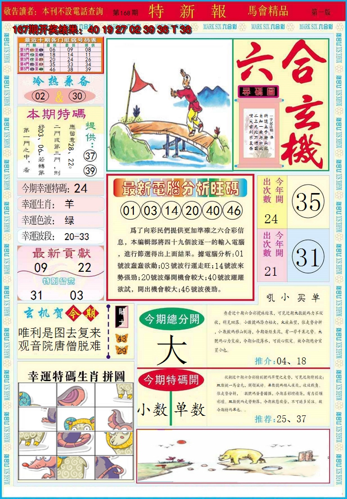 2024168期特新报A