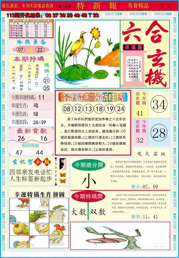 2024114期特新报A