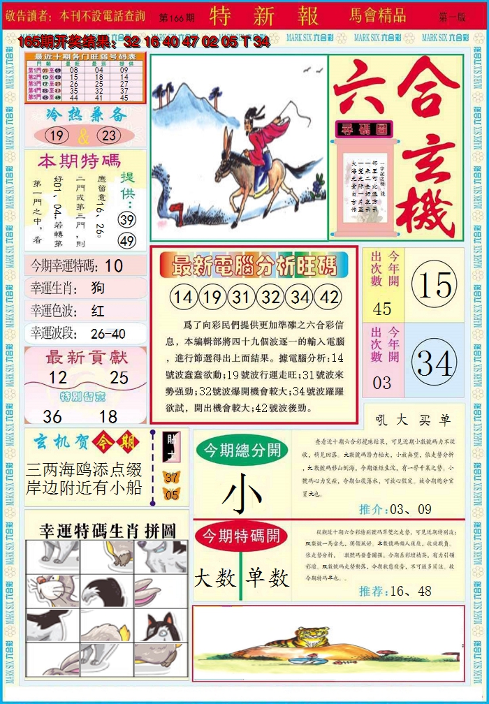 2024166期特新报A