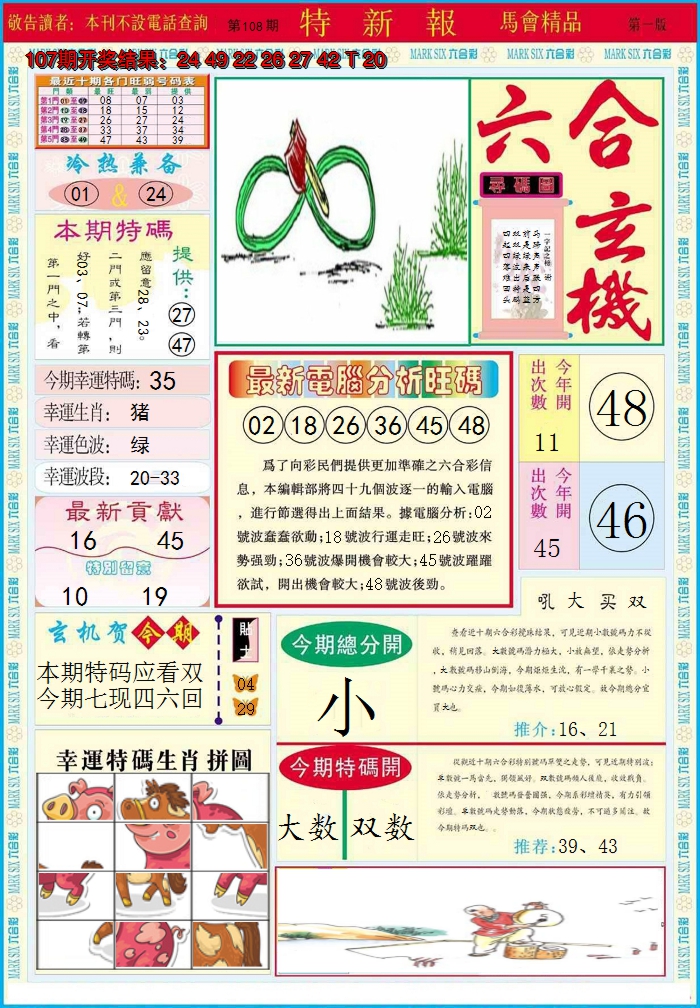2024108期特新报A