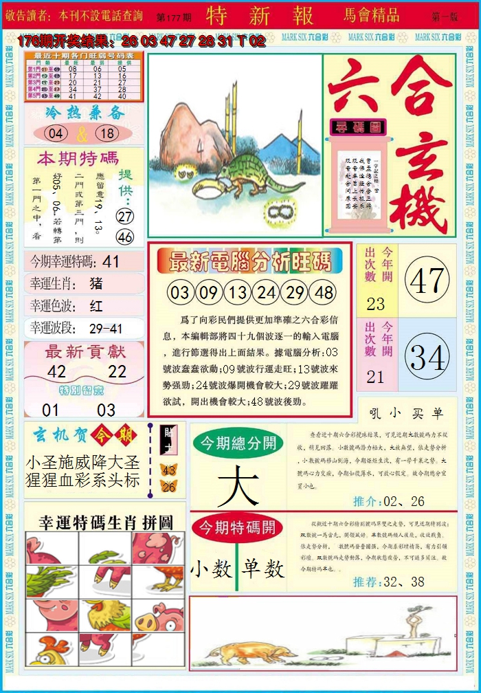 2024177期特新报A