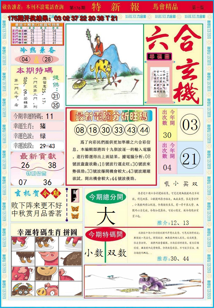 2024176期特新报A