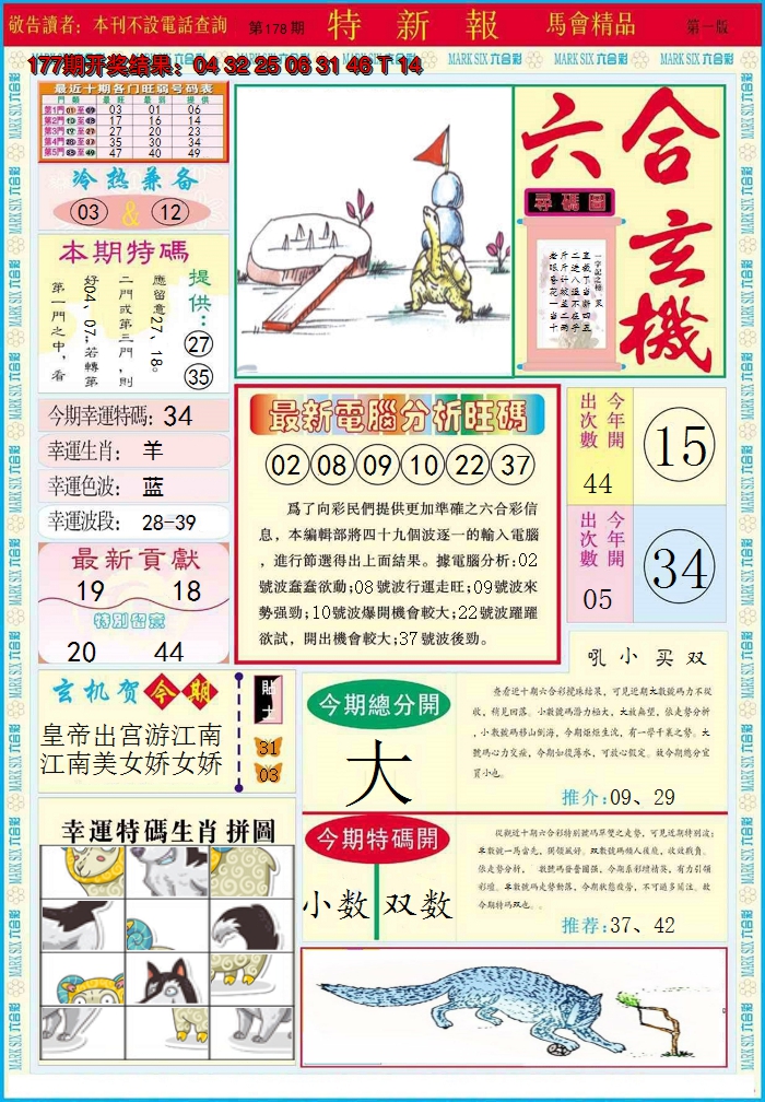 2024178期特新报A