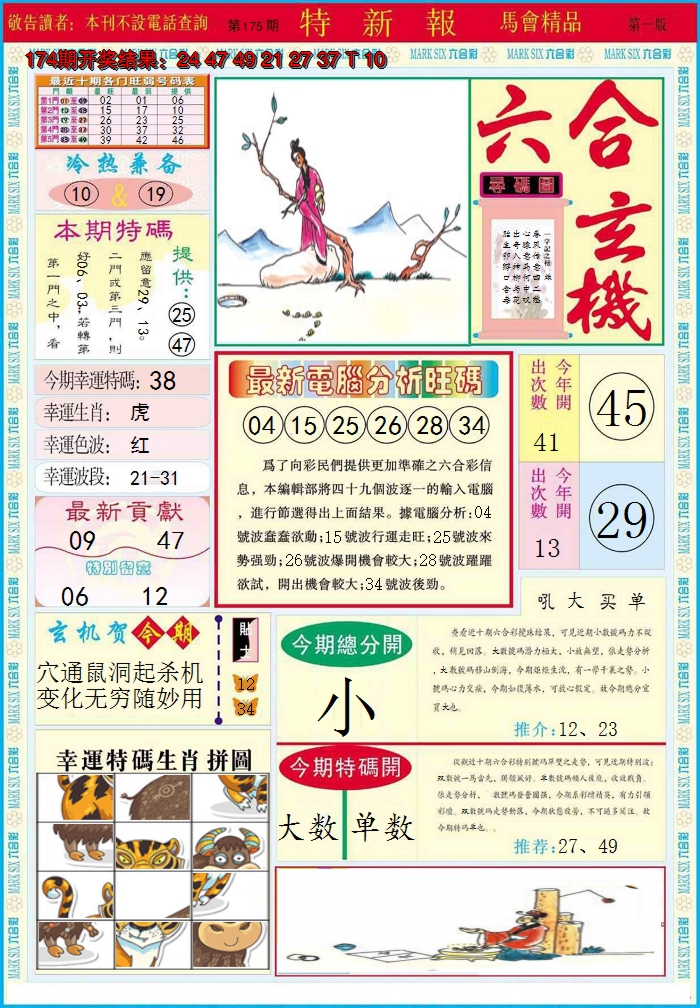 2024175期特新报A
