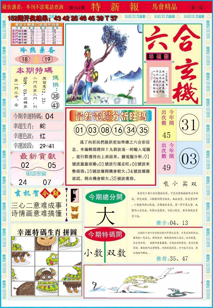 2024153期特新报A