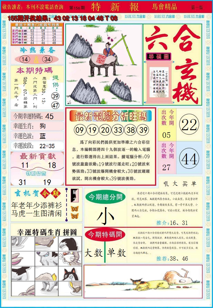 2024156期特新报A