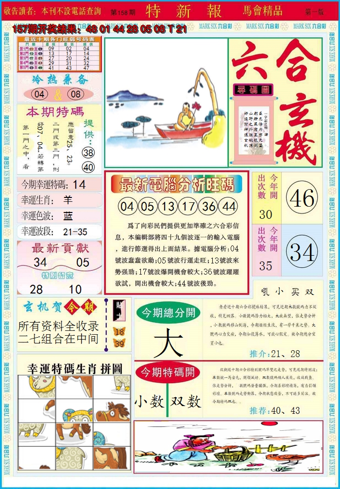 2024158期特新报A