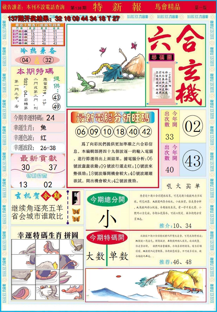 2024138期特新报A