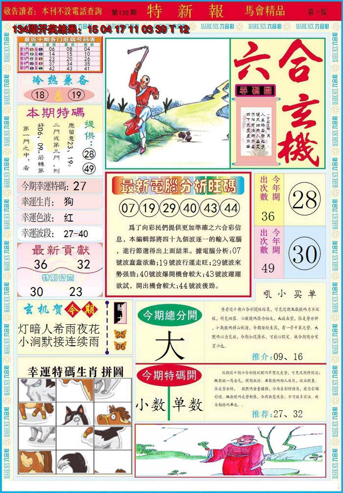 2024135期特新报A