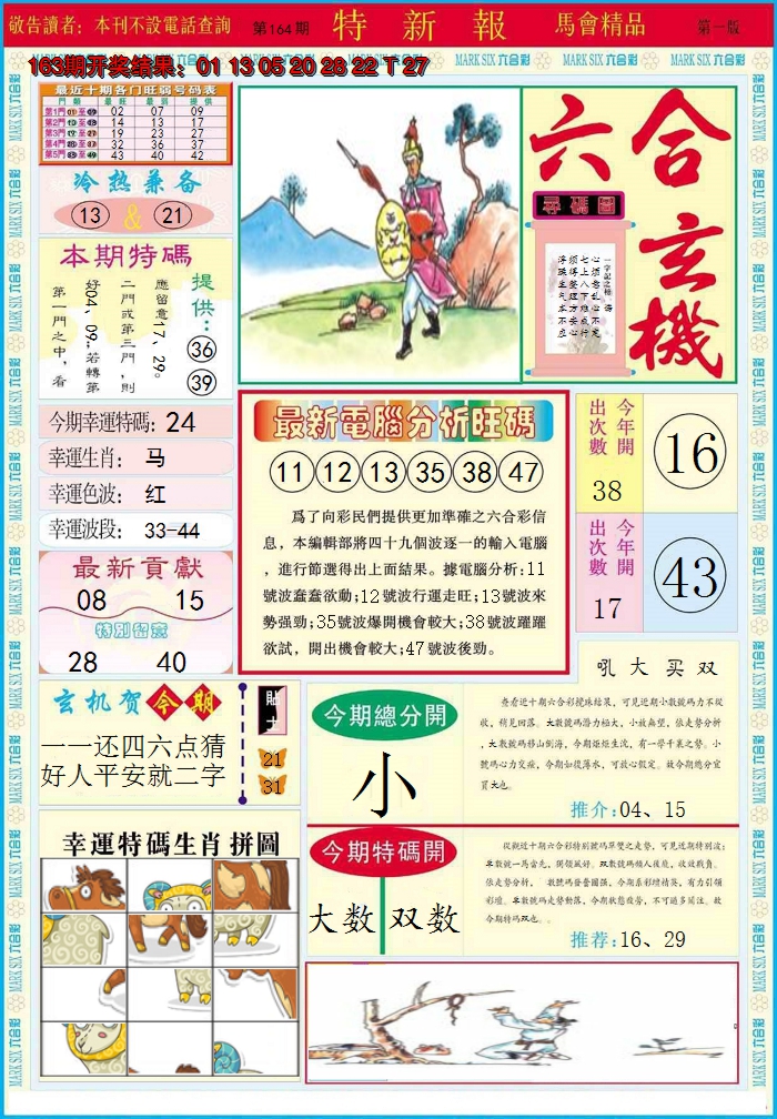2024164期特新报A