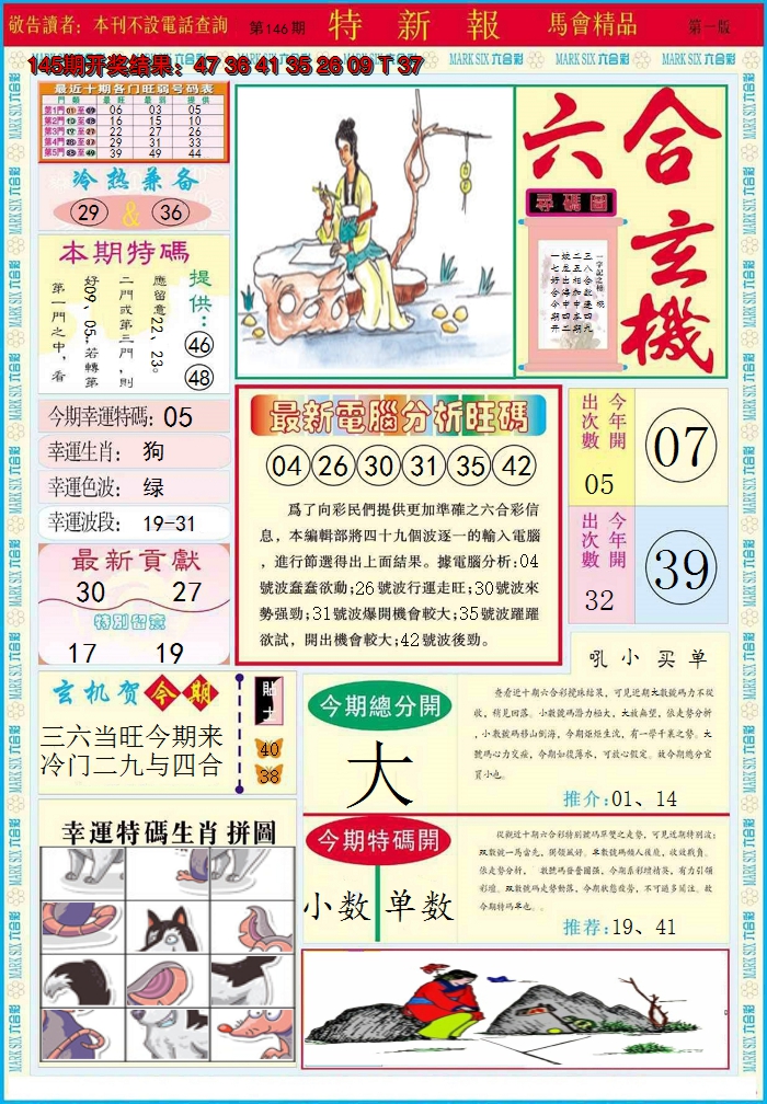 2024146期特新报A