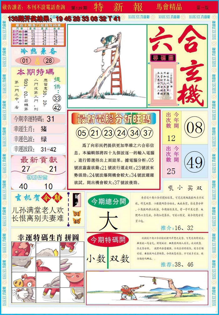 2024139期特新报A