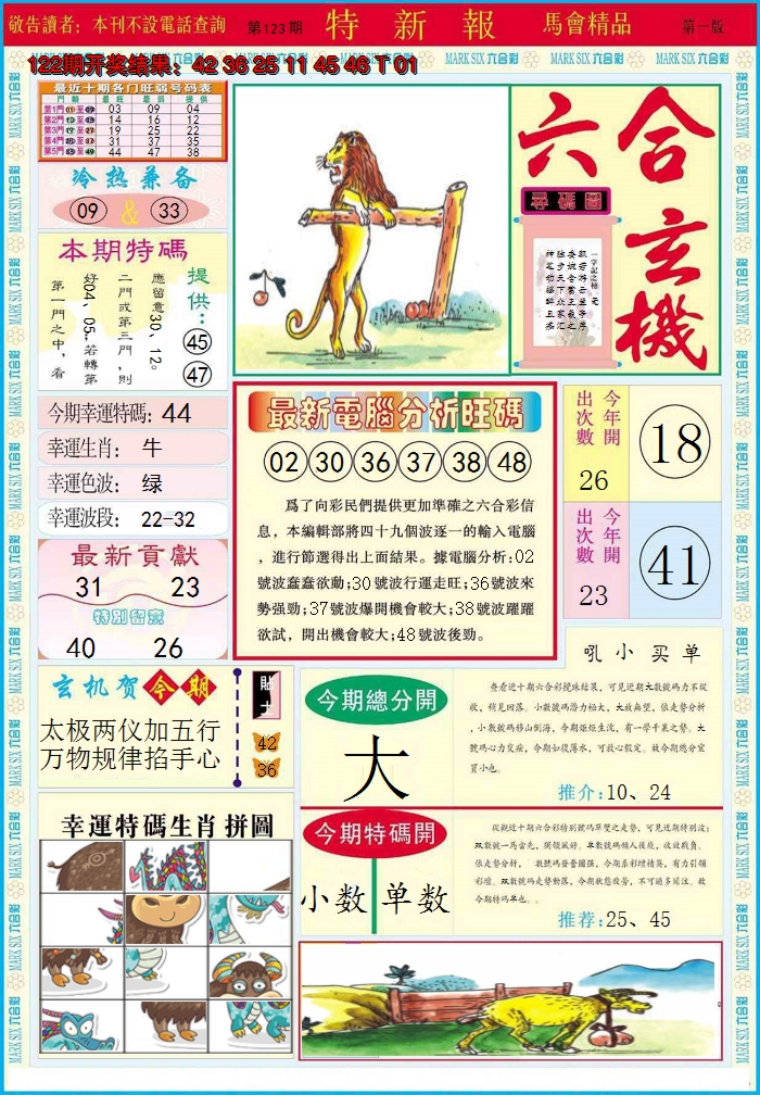 2024123期特新报A