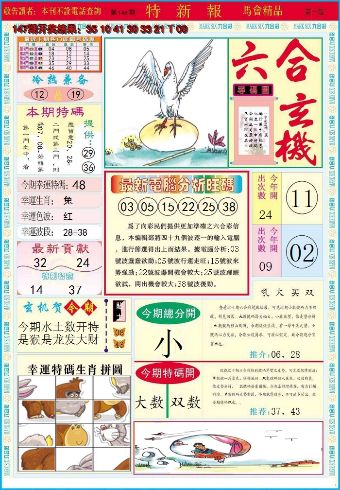2024148期特新报A