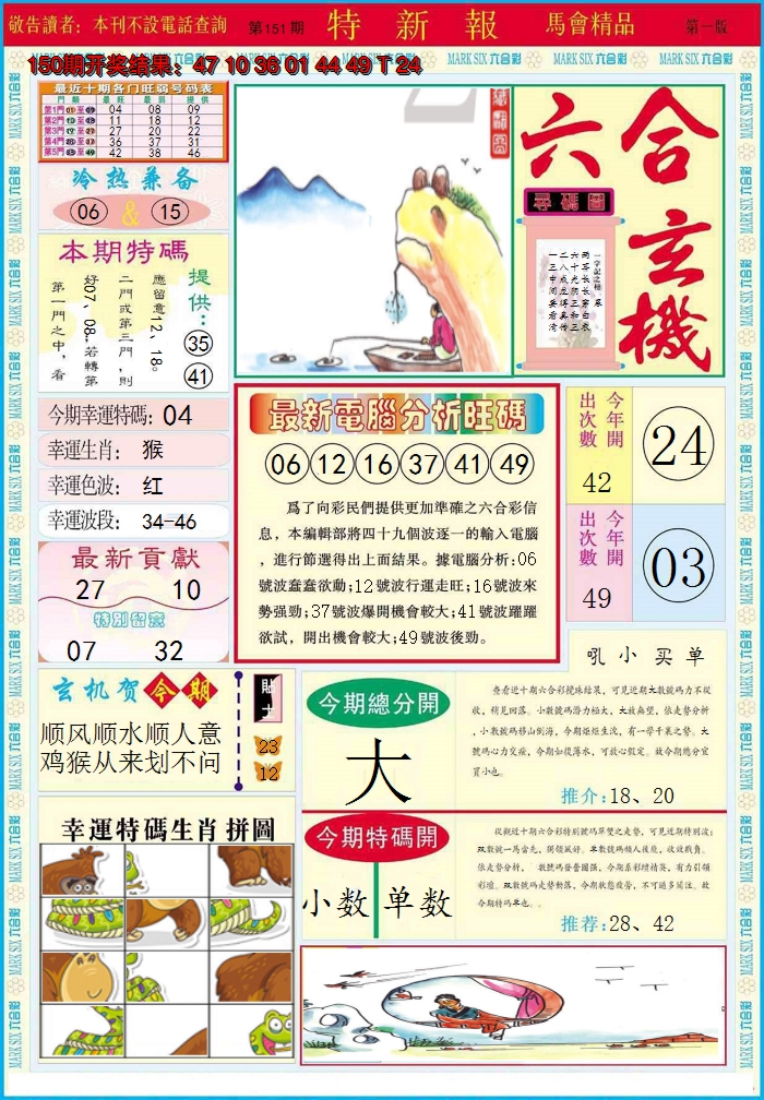 2024151期特新报A
