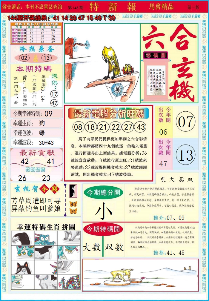 2024145期特新报A