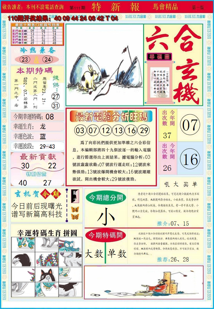2024111期特新报A