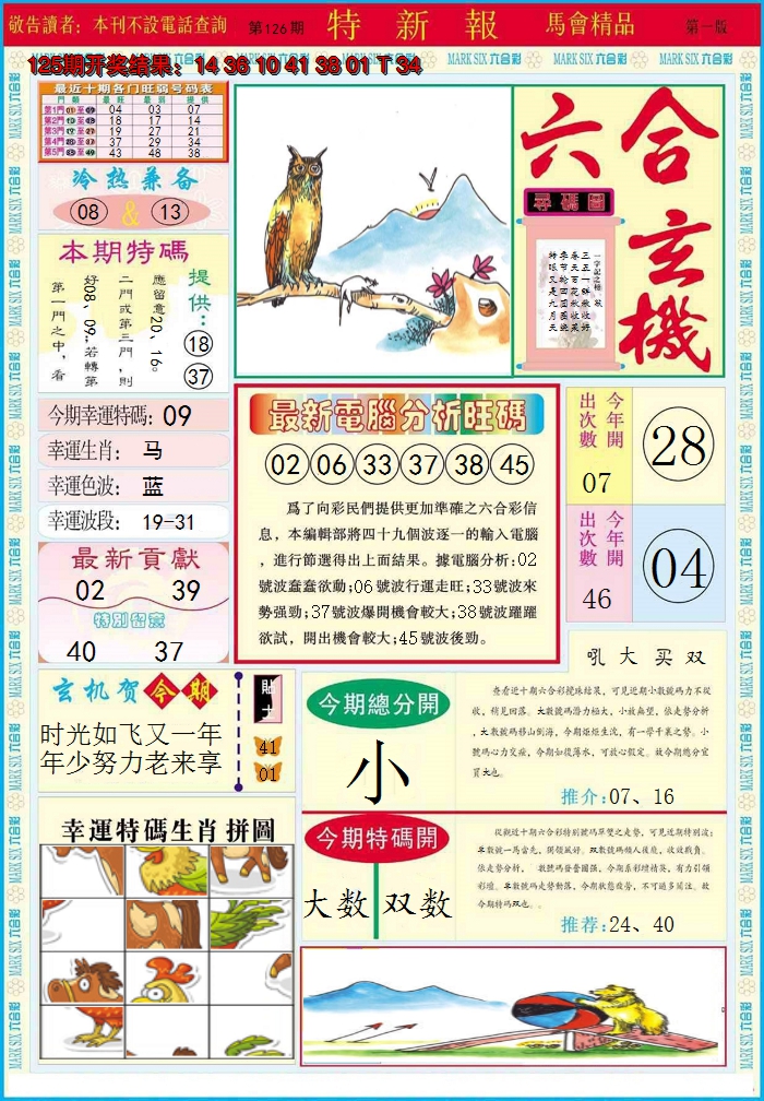 2024126期特新报A