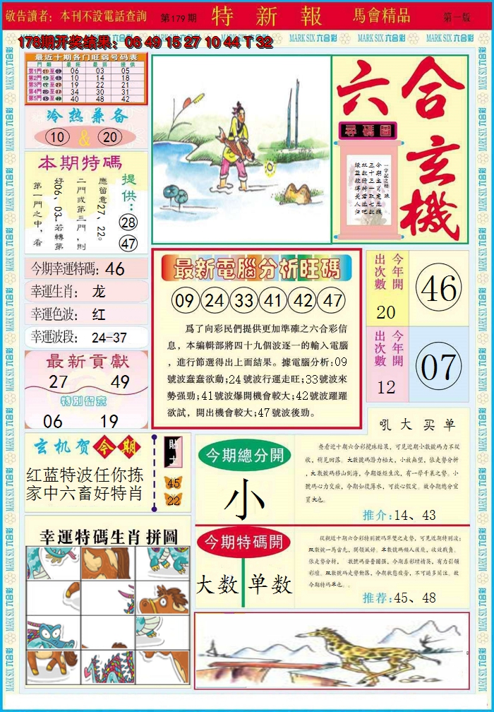 2024179期特新报A