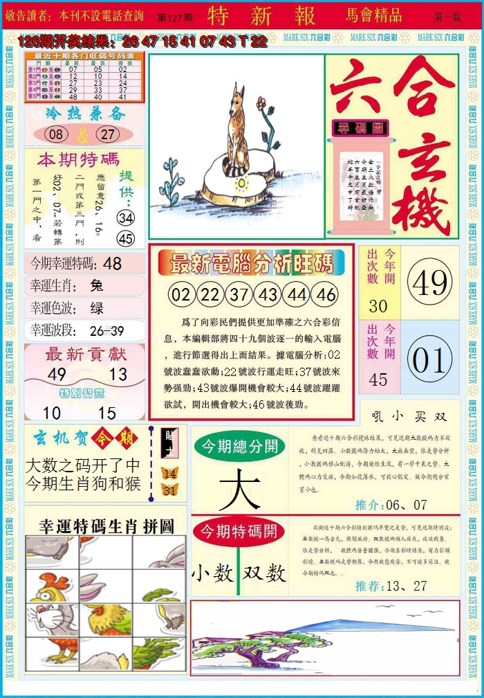 2024127期特新报A