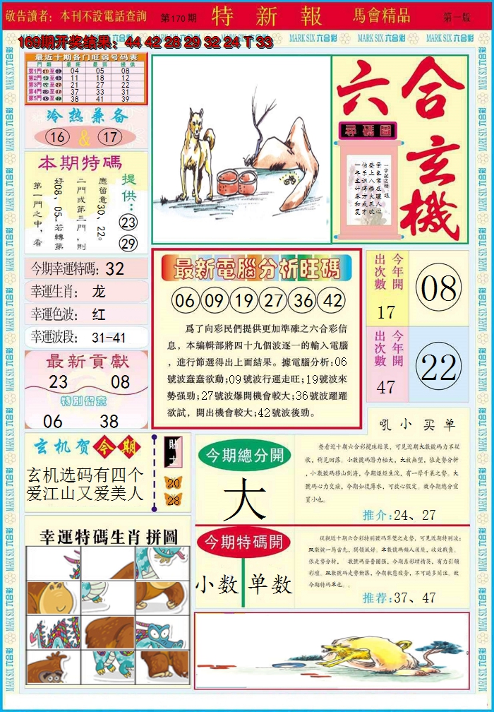 2024170期特新报A