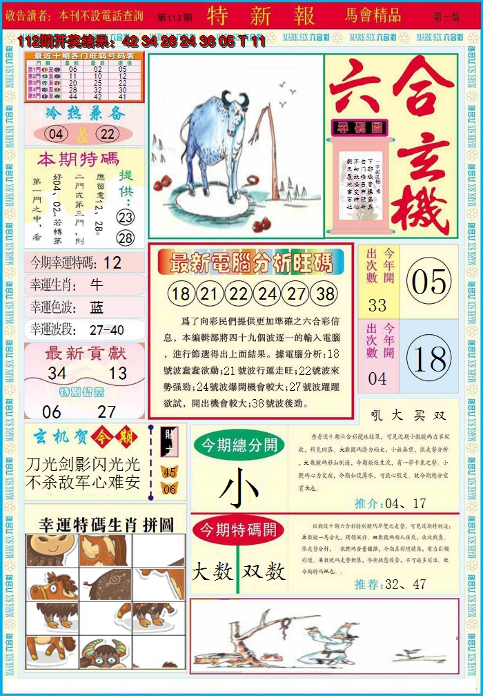 2024113期特新报A