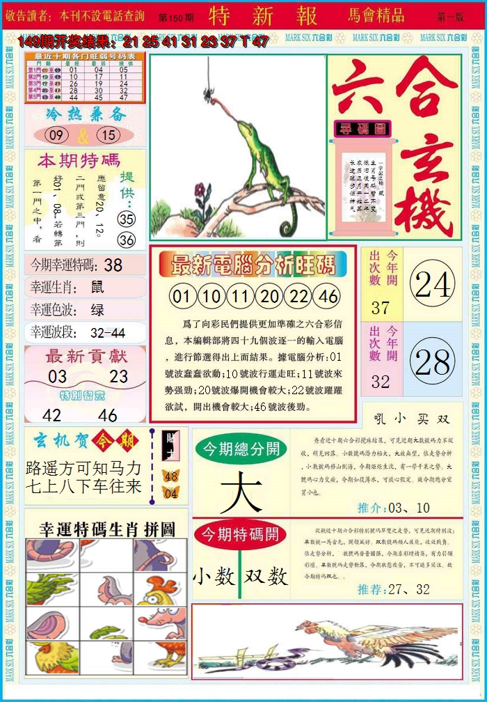 2024150期特新报A