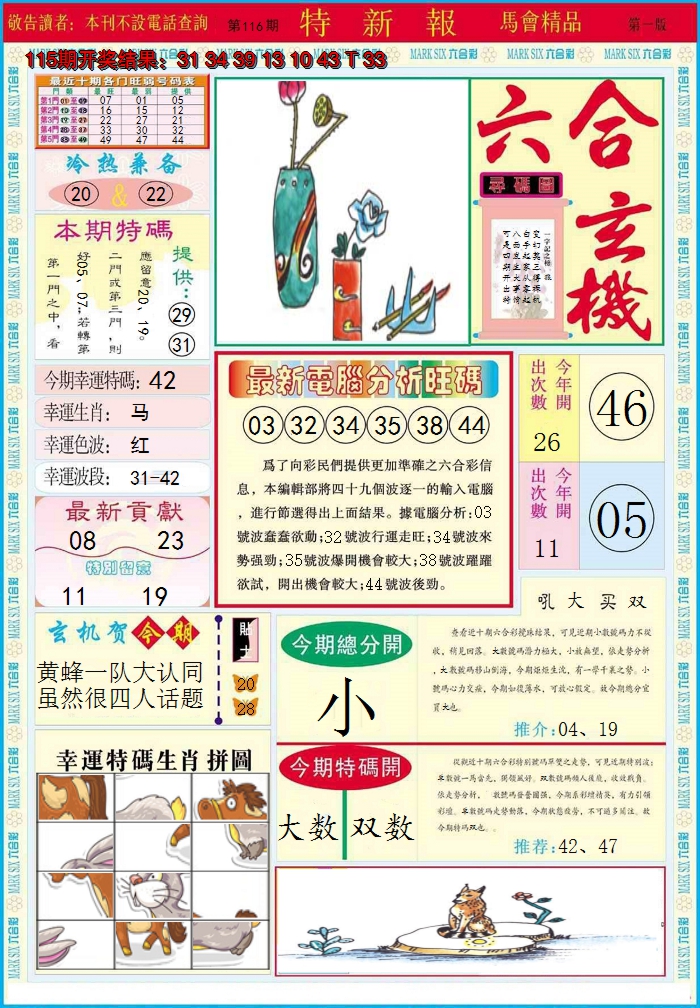 2024116期特新报A