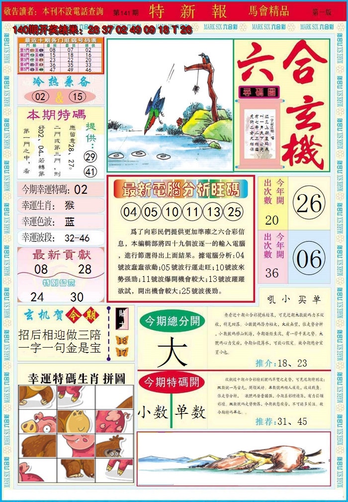 2024141期特新报A