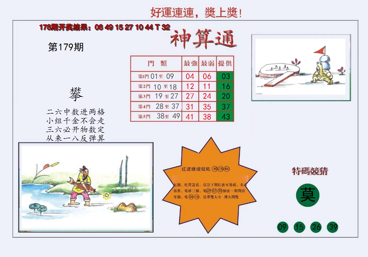 2024179期4-台湾神算