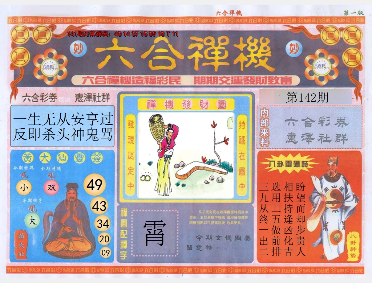 2024142期六合禅机A