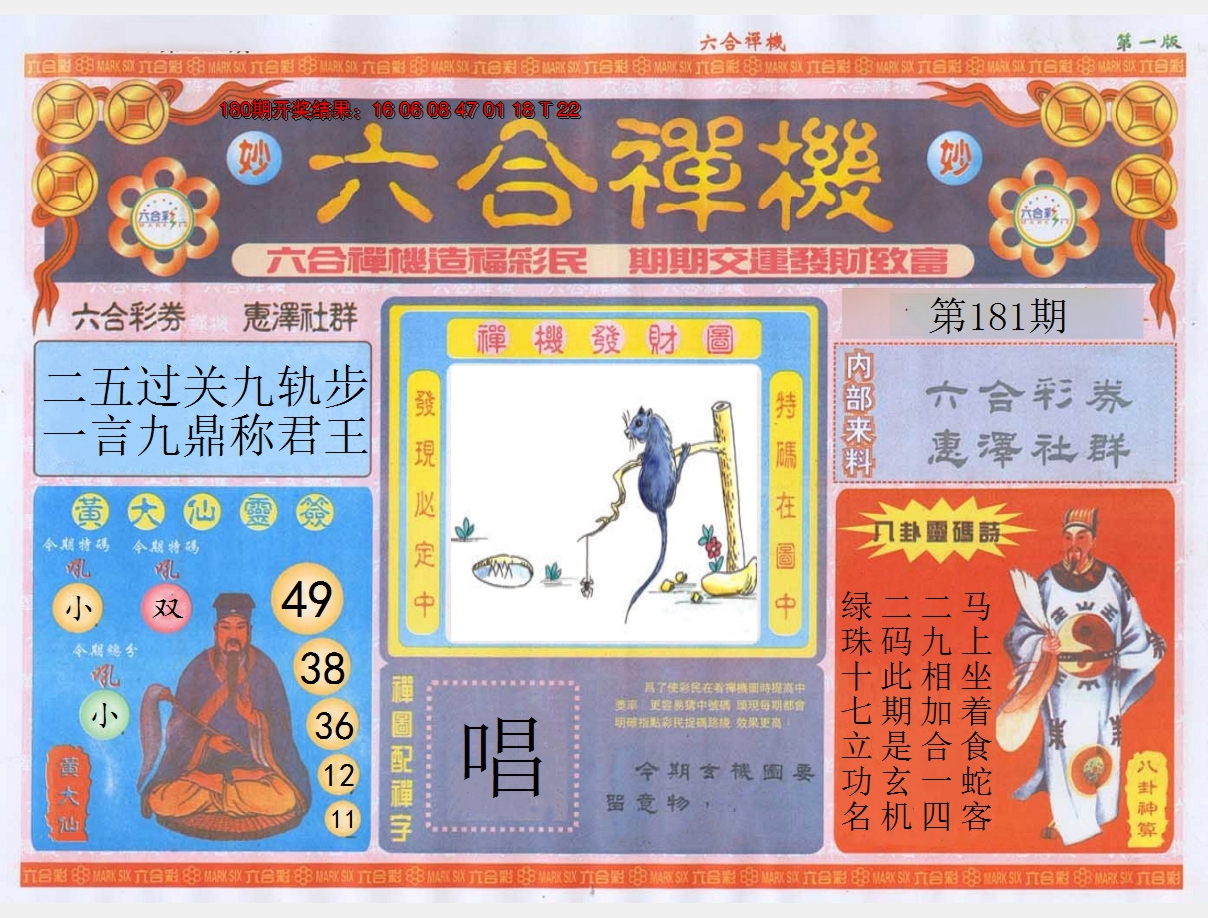 2024181期六合禅机A