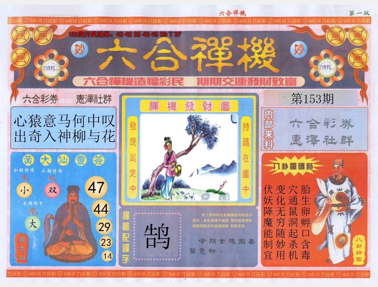 2024153期六合禅机A
