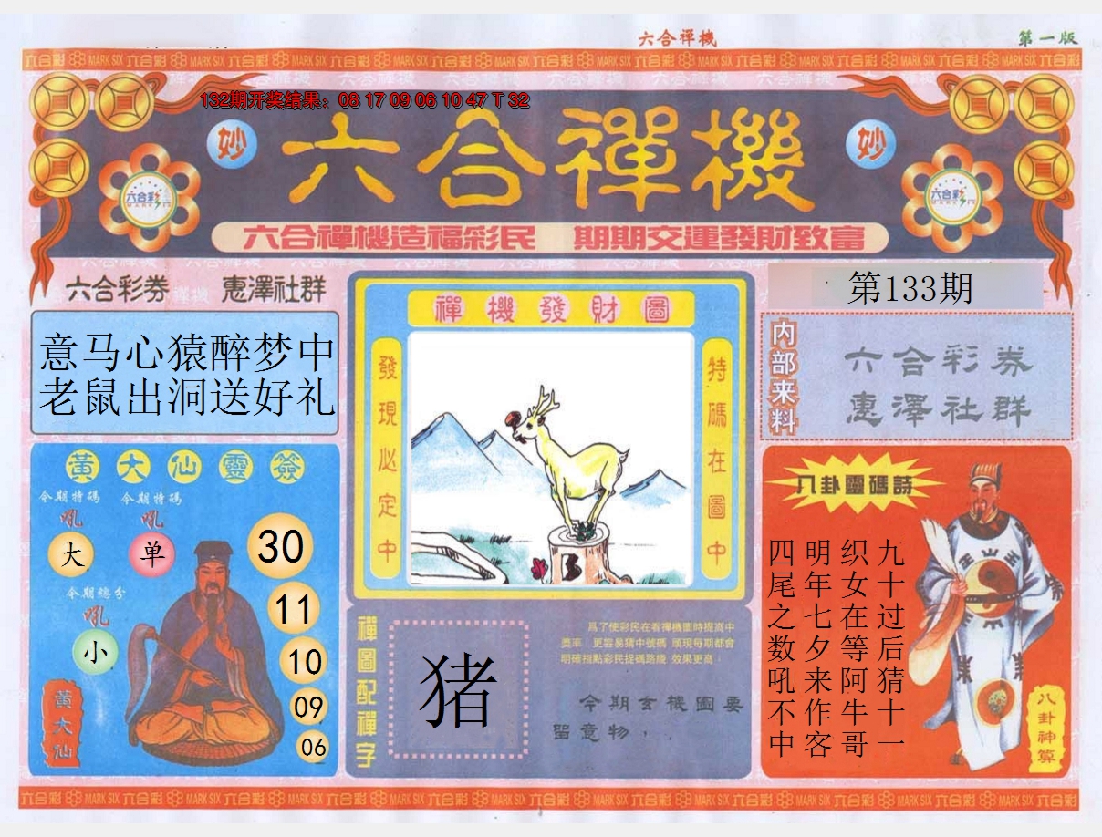 2024133期六合禅机A