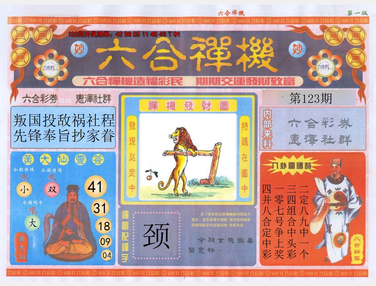 2024123期六合禅机A